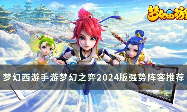 《梦幻西游手游》梦幻之弈2024版新增玩法与强势阵容推荐